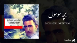 دانلود آهنگ بچه سوسول از محسن لرستانی