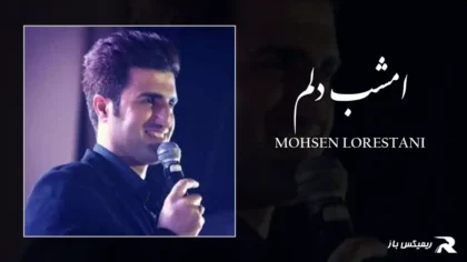 محسن لرستانی - امشب دلم