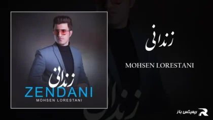 محسن لرستانی - زندانی