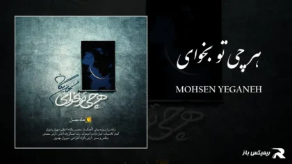 دانلود آهنگ هر چی تو بخوای از محسن یگانه