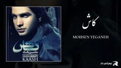 دانلود آهنگ کاش از محسن یگانه