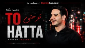 دانلود آهنگ تو حتی از محسن یگانه
