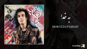 دانلود آهنگ به خدا از مرتضی پاشایی