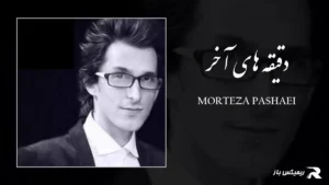 دانلود آهنگ دقیقه های آخر از مرتضی پاشایی
