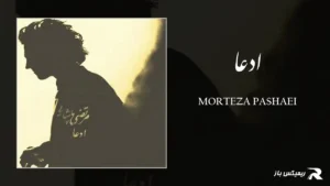 دانلود آهنگ ادعا از مرتضی پاشایی