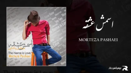 دانلود آهنگ اسمش عشقه از مرتضی پاشایی