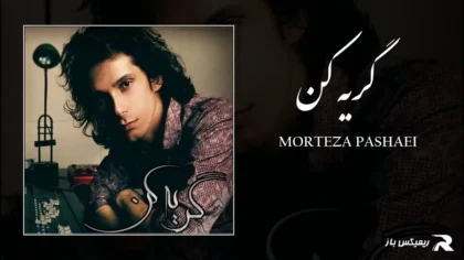 دانلود آهنگ گریه کن از مرتضی پاشایی