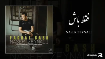 دانلود آهنگ فقط باش از ناصر زینعلی