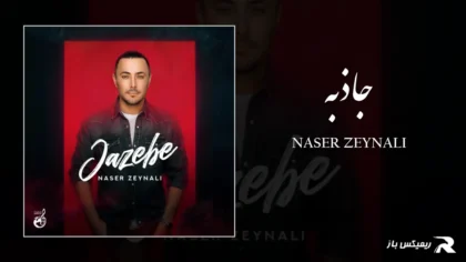 دانلود آهنگ جاذبه از ناصر زینعلی