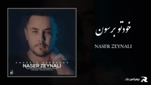 دانلود آهنگ خودتو برسون از ناصر زینعلی