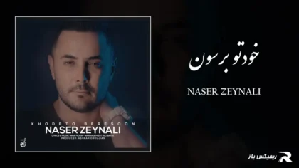 دانلود آهنگ خودتو برسون از ناصر زینعلی