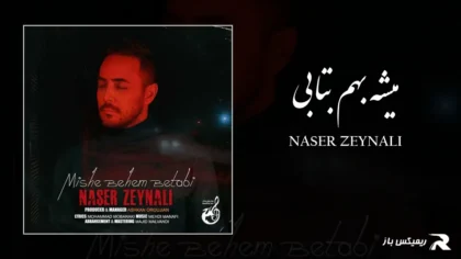 ناصر زینعلی - میشه بهم بتابی