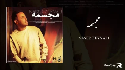 دانلود آهنگ مجسمه از ناصر زینعلی