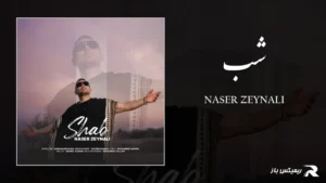 دانلود آهنگ شب از ناصر زینعلی