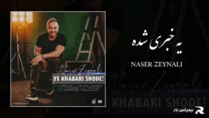 دانلود آهنگ یه خبری شده از ناصر زینعلی