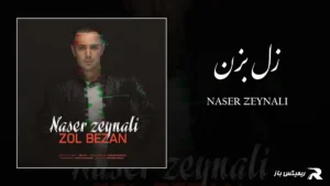 دانلود آهنگ زل بزن از ناصر زینعلی