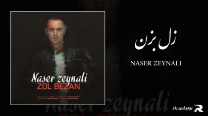 دانلود آهنگ زل بزن از ناصر زینعلی