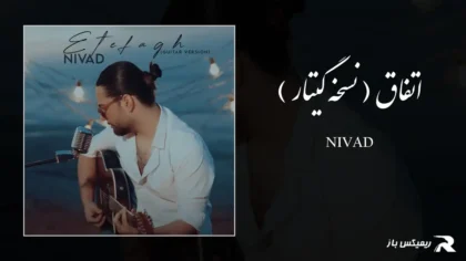 دانلود آهنگ اتفاق ( نسخه گیتار ) از نیواد