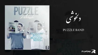 دانلود آهنگ دلخوشی از پازل بند