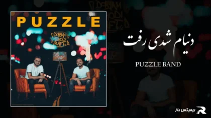 دانلود آهنگ دنیام شدی رفت از پازل بند