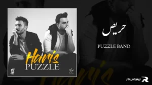 دانلود آهنگ حریص از پازل بند