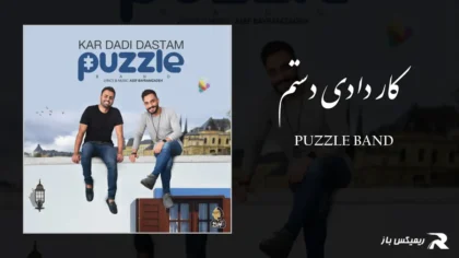 دانلود آهنگ کار دادی دستم از پازل بند