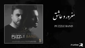 دانلود آهنگ مغرور و عاشق از پازل بند