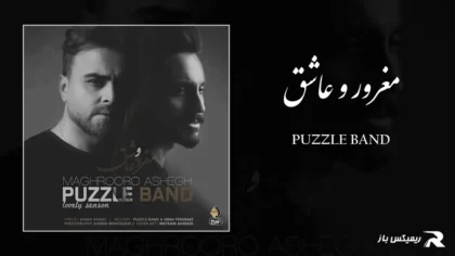 دانلود آهنگ مغرور و عاشق از پازل بند