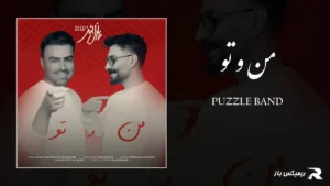 دانلود آهنگ من و تو از پازل بند