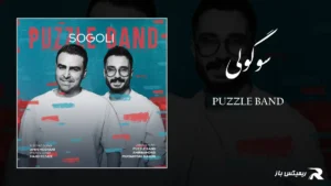 دانلود آهنگ سوگولی از پازل بند