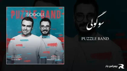 دانلود آهنگ سوگولی از پازل بند