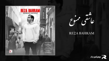 دانلود آهنگ عاشقی ممنوع از رضا بهرام