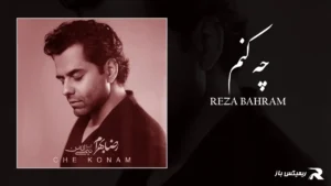 دانلود آهنگ چه کنم از رضا بهرام