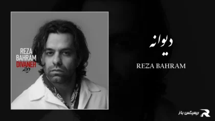 دانلود آهنگ دیوانه از رضا بهرام