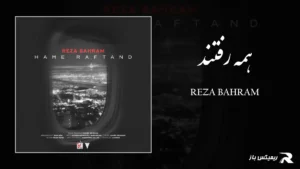 دانلود آهنگ همه رفتند از رضا بهرام