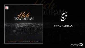 دانلود آهنگ هیچ از رضا بهرام