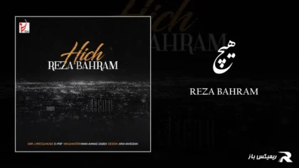 دانلود آهنگ هیچ از رضا بهرام