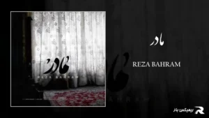 دانلود آهنگ مادر از رضا بهرام