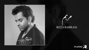 دانلود آهنگ مرهم از رضا بهرام