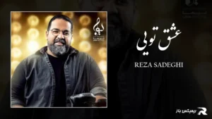 دانلود آهنگ عشق تویی از رضا صادقی