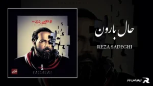 دانلود آهنگ حال بارون از رضا صادقی