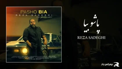 دانلود آهنگ پاشو بیا از رضا صادقی