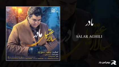 دانلود آهنگ مادر از سالار عقیلی
