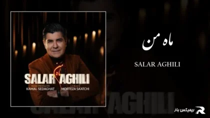 دانلود آهنگ ماه من از سالار عقیلی