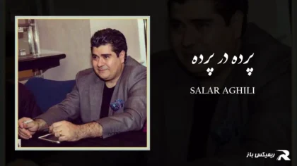 دانلود آهنگ پرده در پرده از سالار عقیلی