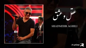 دانلود آهنگ عقل و عشق از شادمهر عقیلی