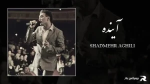 دانلود آهنگ آینده از شادمهر عقیلی