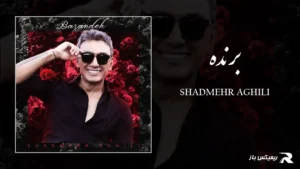 دانلود آهنگ برنده از شادمهر عقیلی