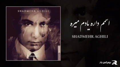 دانلود آهنگ اسمم داره یادم میره از شادمهر عقیلی