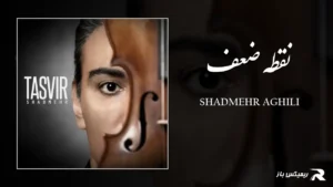 دانلود آهنگ نقطه ضعف از شادمهر عقیلی
